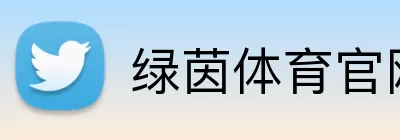 绿茵体育官网 Logo