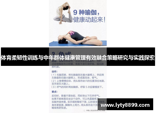 体育柔韧性训练与中年群体健康管理有效融合策略研究与实践探索