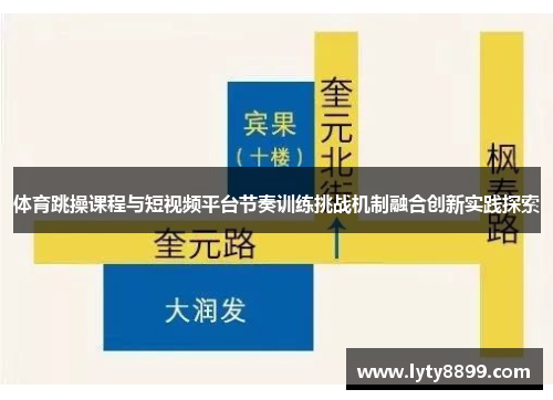 体育跳操课程与短视频平台节奏训练挑战机制融合创新实践探索