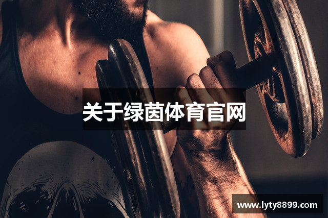 关于绿茵体育官网